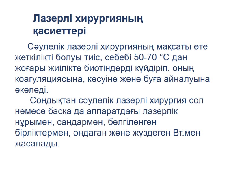 Сәулелік лазерлі хирургияның мақсаты өте жеткілікті болуы тиіс, себебі 50-70 °С дан жоғары жиілікте
